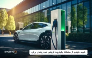 آخرین شرایط فروش و ثبت نام سامانه خودروهای برقی (۲۱ اردیبهشت ۱۴۰۴)