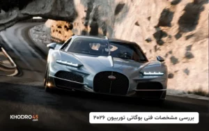 بررسی مشخصات فنی بوگاتی توربیون ۲۰۲۶