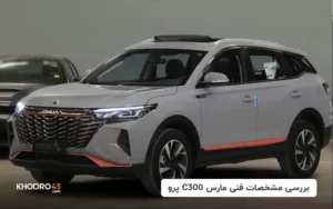 بررسی مشخصات فنی مارس C300 پرو