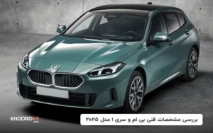 بررسی مشخصات فنی بی ام و سری ۱ مدل ۲۰۲۵