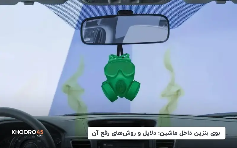 بوی بنزین داخل ماشین؛ دلایل و روش های رفع آن