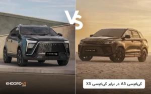 کی ام سی A5 در برابر کی ام سی X5
