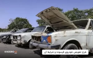اخبار و شرایط طرح جایگزینی خودرو فرسوده(ایران خودرو، سایپا و…)