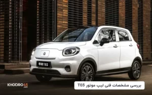 بررسی مشخصات فنی لیپ موتور T03