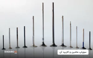 سوپاپ ماشین و کاربرد آن