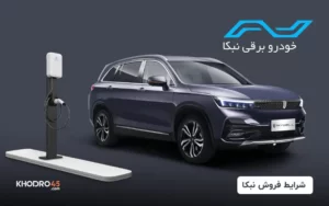 شرایط فروش اسکای ول ET5 نبکا