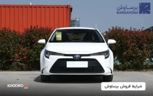 شرایط فروش برساوش