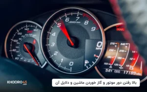 بالا رفتن دور موتور و گاز خوردن ماشین و دلایل آن