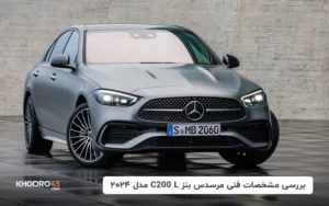 بررسی مشخصات فنی مرسدس بنز C200 L مدل ۲۰۲۴