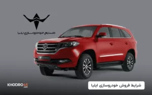شرایط فروش خودروسازی ایلیا (موسو گرند خان و دایون Y7)