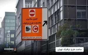 ساعت طرح ترافیک تهران (سال ۱۴۰۴)