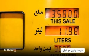 قیمت بنزین در ایران (1404)