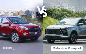 کی ام سی X5 در برابر جک S5