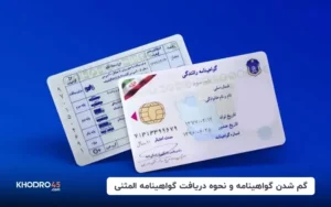 گم شدن گواهینامه و نحوه دریافت گواهینامه المثنی