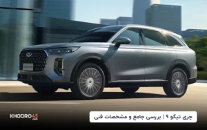 چری تیگو ۹؛ بررسی مشخصات فنی و آپشن‌‌ها