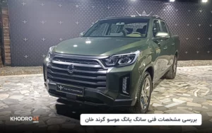 بررسی مشخصات فنی سانگ یانگ موسو گرند خان
