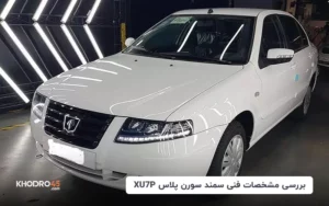سمند سورن پلاس XU7P | معرفی کامل و مشخصات فنی