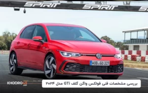 بررسی مشخصات فنی فولکس واگن گلف GTi مدل ۲۰۲۴