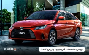 بررسی مشخصات فنی تویوتا یاریس ۲۰۲۴