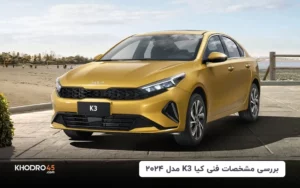 بررسی مشخصات فنی کیا K3 مدل ۲۰۲۴