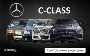 بررسی نسل های مرسدس بنز کلاس C
