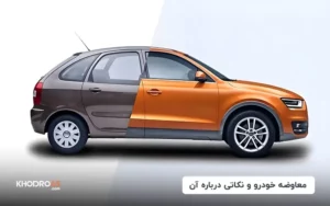 معاوضه خودرو و نکاتی درباره آن