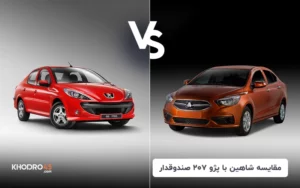 مقایسه شاهین با پژو ۲۰۷ صندوقدار