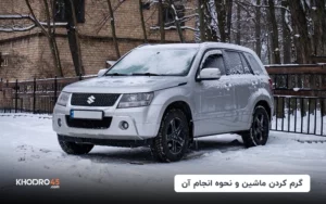 گرم کردن ماشین و نحوه انجام آن