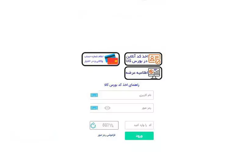 دریافت کد معاملاتی آنلاین بورس کالا
