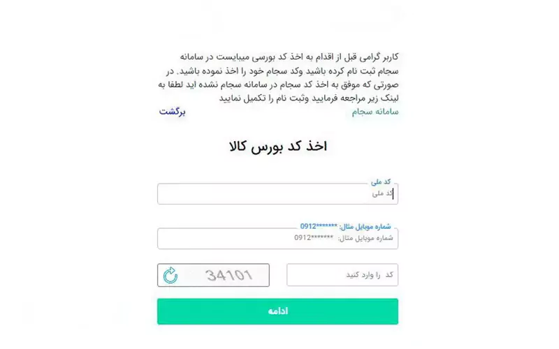 دریافت کد معاملاتی آنلاین بورس کالا
