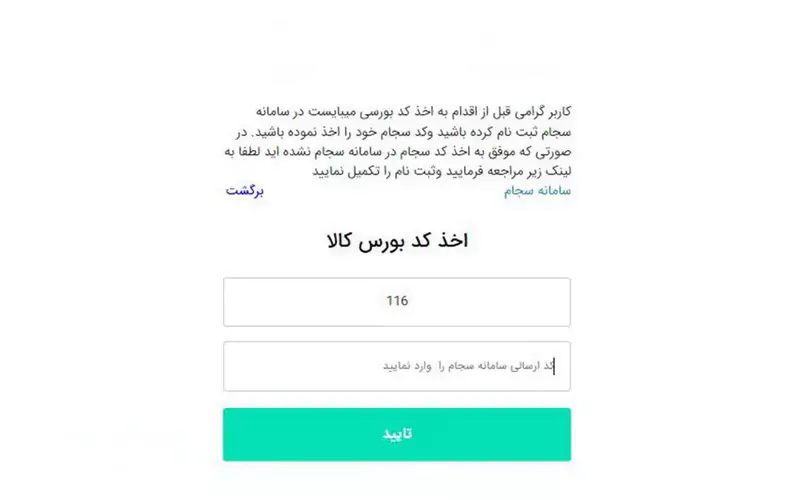 دریافت کد معاملاتی آنلاین بورس کالا