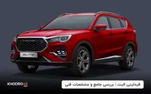 فیدلیتی الیت؛ بررسی جامع و مشخصات فنی