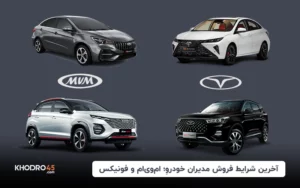 شرایط‌ فروش و ثبت‌نام مدیران خودرو؛ ام‌وی‌ام و فونیکس (۲۷ اردیبهشت ۱۴۰۴)