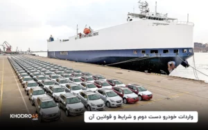 واردات خودرو دست دوم؛ شرایط و قوانین آن