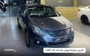آخرین شرایط فروش جک جی۴ (J4) + اقساط – اردیبهشت ۱۴۰۴