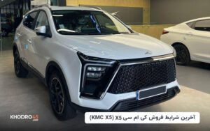 آخرین شرایط فروش کی ام سی ایکس۵ (kmc x5)-اردیبهشت۱۴۰۴