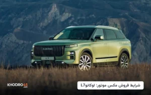 شرایط فروش لوکانو L7 مکث موتور؛ ۱۳ اردیبهشت ۱۴۰۴