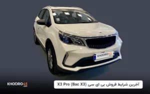 آخرین شرایط فروش بک X3 پرو (BAC X3) – فروردین ۱۴۰۴