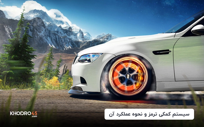 بررسی سیستم کمکی ترمز (BA) و نحوه عملکرد آن