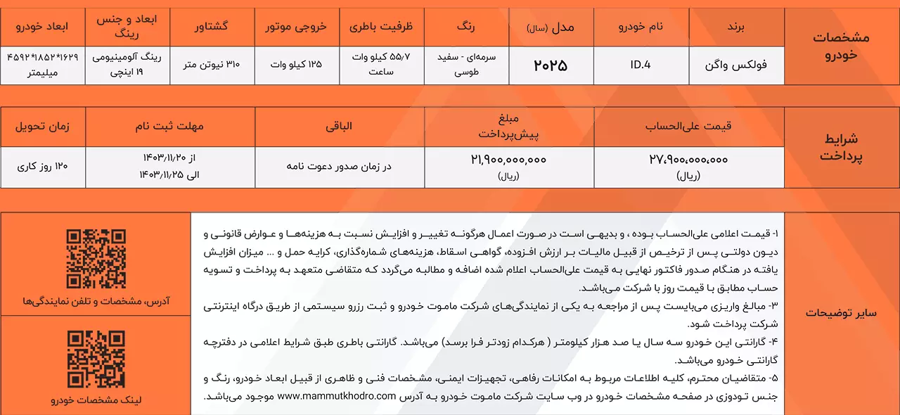 شرایط فروش فولکس واگن ID4 ماموت خودرو