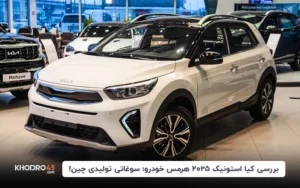 کیا استونیک هرمس خودرو نسخه ۲۰۲۵؛ سوغاتی تولید چین!