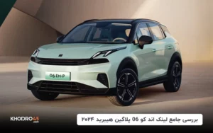 بررسی لینک اند کو ۰۶ هیبرید(EM-P)۲۰۲۴؛ شتابران خودرو