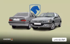بررسی انواع مدل و تیپ‌های پژو پارس