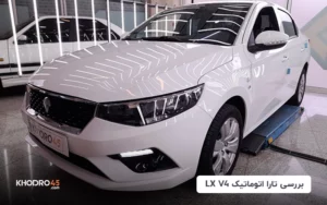 تارا اتوماتیک V4 LX؛ بررسی، مشخصات‌فنی و ارزش‌خرید