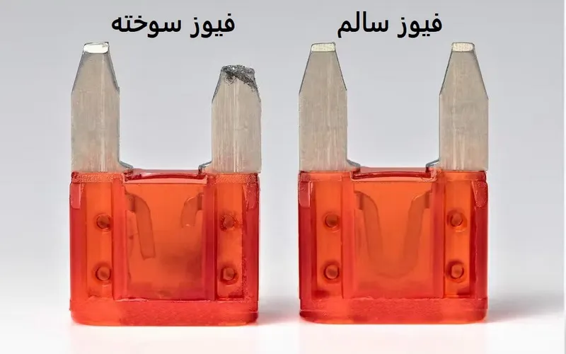 پیداکردن فیوز سوخته پراید