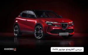 آلفارومئو جونیور ۲۰۲۵؛ بررسی و مشخصات فنی