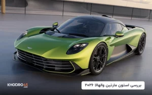 استون مارتین والهالا ۲۰۲۶؛ خودروی افسانه‌‌ای اسکاندیناوی
