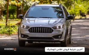 شرایط فروش اطلس اتوماتیک پلاس (فروردین ۱۴۰۴)