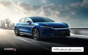 بررسی بی وای دی هان(BYD HAN)؛ پرچمدار سدان وارداتی BYD
