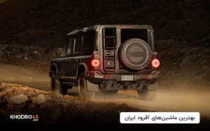 بهترین ماشین های آفرود ایران (چینی، ژاپنی، آمریکایی)